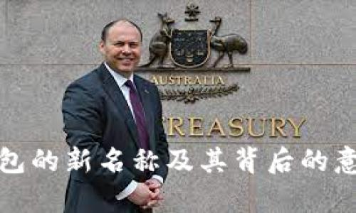 数字钱包的新名称及其背后的意义解析