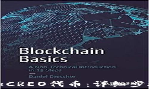 
小狐钱包如何添加CREO代币：详细步骤与常见问题解答