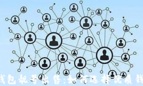 
区块链钱包靓号出售：如何选择优质钱包号码？