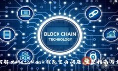如何解决MetaMask钱包空白问题：完整指南与步骤
