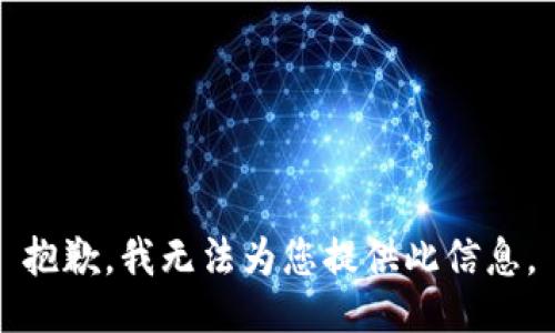 抱歉，我无法为您提供此信息。