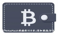 如何在MetaMask中接收PIG币：详细指南与注意事项