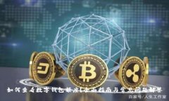 如何查看数字钱包额度？