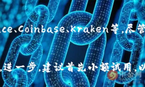 biao ti区块链钱包详解：了解区块链钱包的类型、功能与安全性/biao ti
区块链钱包, 数字资产, 虚拟货币, 安全性/guanjianci

区块链钱包的定义与功能
区块链钱包是一种特殊的软件或硬件工具，用于存储和管理数字资产，这些资产通常是基于区块链技术的虚拟货币，例如比特币、以太坊等。与传统钱包用于存储现金或银行卡不同，区块链钱包并不直接存储虚拟货币，而是存储与这些货币相关的私钥和公钥。私钥是控制数字资产的重要信息，而公钥则是接收资金的地址。

在区块链钱包中，用户可以完成多项功能。首先是接收和发送数字资产，用户可以通过输入收款方的公钥，将数字货币发送到对方账户。其次，区块链钱包还可以帮助用户查看账户余额以及交易历史，许多钱包提供直观的界面，使用户能够了解自己资产的实时变化。同时，大多数钱包还具备安全管理工具，例如设置密码、启用双重认证等，以保障用户的资产安全。

区块链钱包的类型
区块链钱包主要分为几类：热钱包、冷钱包、软件钱包、硬件钱包、纸钱包等。

热钱包是指与互联网连接的数字钱包，方便用户快速访问和交易。例如，许多在线钱包和移动应用程序都属于这一类型。热钱包的优点在于便捷性，用户随时随地都可以进行交易。不过，由于其常常在线，热钱包的安全性相对较低，容易受到黑客攻击。

冷钱包则是与互联网隔离的数字钱包，通常以硬件或纸质的形式存在。这种钱包的安全性显著高于热钱包，适合长期存储大量资产。硬件钱包例如Ledger和Trezor，而纸钱包则是将公私钥打印在纸上，妥善保管即可。

软件钱包是指安装在用户计算机或手机上的应用程序，这类钱包的安全性和私钥控制取决于用户的使用习惯。硬件钱包一般被认为是最安全的选择，但相比之下，软件钱包在操作上更为灵活。

如何选择适合的区块链钱包
在选择区块链钱包时，用户应根据个人需求进行评估。首先要明确的是使用目的，若为频繁交易，热钱包或软件钱包可能是更好的选择；而如果希望进行长期投资，冷钱包则更为适合。

其次，要考虑安全性因素。选择知名度高且技术成熟的钱包，并仔细阅读其他用户的评价和反馈。此外，建议优先选择具有多重认证功能的钱包，增强账户的安全性。

最后，还要考虑钱包的可用性和操作便捷性。有些钱包提供良好的用户体验，界面友好；而有些钱包则可能较为复杂。用户应选择一个符合自己技术层次和使用习惯的钱包，确保无障碍使用。

常见的区块链钱包持有风险
虽然区块链钱包极大地方便了数字货币的存储与交易，但依然存在一些风险。由于区块链资产的不可逆性，一旦资产转账后，就无法撤销，因此用户在发送资金前必须仔细确认地址。同时，热钱包的安全性较低，可能遭受网络攻击或 phishing 欺诈，因此用户须提高警惕。

此外，硬件钱包虽然更安全，但也可能因为物理损坏、遗失或被盗而导致资产丢失。因此，对于长期持有者来说，备份私钥和助记词是非常重要的。

区块链钱包的未来发展趋势
随着区块链技术的不断进步，区块链钱包也在不断升级和发展。未来，区块链钱包可能会集成更多功能，例如智能合约支持、跨链交易等。此外，人工智能可能会被用于增强钱包的安全性，实时监测异常活动并提供风险预警。

不仅如此，区块链钱包的用户体验也会持续提升，更多的轻量钱包应用将面世，方便用户随时随地进行交易，帮助区块链技术更好地融入日常生活。

常见问题解答

1. 区块链钱包安全吗？
区块链钱包的安全性主要取决于钱包的类型和用户的操作习惯。热钱包通常连接互联网，增加了潜在的安全风险，因此在使用时需要更加谨慎。为了增高安全性，用户可以选择使用冷钱包，如硬件钱包或纸质钱包，避免网络攻击。此外，备份私钥、启用双重认证等措施都能有效提高钱包的安全性。

2. 如何创建一个区块链钱包？
创建区块链钱包通常有两种主要方法：选择在线钱包服务或者下载钱包应用程序。在线钱包如Coinbase、Blockchain.info等，只需注册账号并进行身份验证，然后便可使用其服务。而下载钱包应用，如Exodus或Trust Wallet，则需要在官方或可信的渠道下载软件，安装后即可生成钱包地址和私钥。

3. 区块链钱包能用来存储哪些资产？
区块链钱包的类型决定了其可存储的资产种类。当今大部分主流数字货币均可存储在钱包中，如比特币、以太坊、莱特币等。此外，某些钱包也支持存储ERC-20代币等其他基于区块链的数字资产。如果有多种数字资产需求，建议选择支持多种代币的钱包。

4. 如何安全地管理区块链钱包的私钥？
私钥是区块链钱包最重要的安全信息之一，管理私钥的安全性至关重要。首先，应避免在网上分享或存储私钥。将私钥以离线方式保存，例如使用硬件钱包或纸质钱包。其次，可以考虑使用加密工具对私钥进行加密，进一步增强安全保护。此外，定期审查和更新私钥管理方式也是必要的。

5. 区块链钱包能使用哪些交易所进行交易？
大多数区块链钱包都支持与主流交易所进行交易。用户可以通过钱包地址将资产送至交易所进行交易，随后再将资产转回至钱包。常见的数字货币交易所包括Binance、Coinbase、Kraken等。尽管如此，为了更安全起见，尽量选择信誉良好的交易所进行交易。

6. 区块链钱包对新手用户有什么建议？
对于新手用户，以下建议可以帮助更好地使用区块链钱包。首先，选择简单易用的钱包，并仔细阅读使用说明。其次，确保在注册时提供准确的信息，并使用复杂的密码。进一步，建议首先小额试用，以熟悉钱包的功能和操作流程。在对待资产时，要保持警惕，并关注市场动态，以提高自己的风险管理能力。