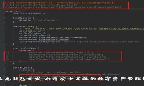 区块链生息钱包开发：打造安全高效的数字资产管理解决方案