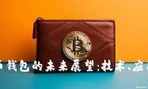 数字货币钱包的未来展望：技术、应用与挑战