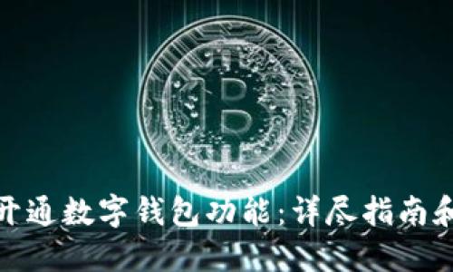 企业如何开通数字钱包功能：详尽指南和实用建议