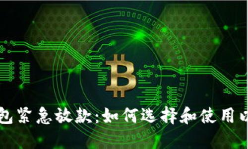 径標題数字钱包紧急放款：如何选择和使用以满足您的需求