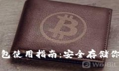 小狐硬件钱包使用指南：安全存储你的加密资产