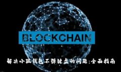 解决小狐钱包不弹键盘的问题：全面指南