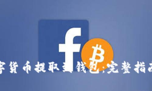 : 如何将数字货币提取到钱包：完整指南与实用技巧