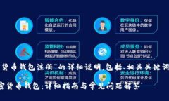 以下是关于“加密货币钱