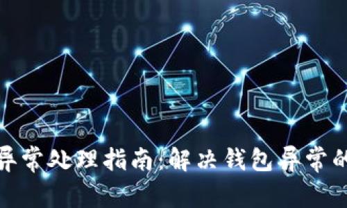 小狐钱包异常处理指南：解决钱包异常的有效措施