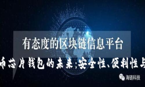 数字人民币芯片钱包的未来：安全性、便利性与应用前景