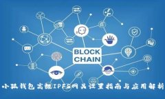 小狐钱包高级IPFS网关设置指南与应用解析