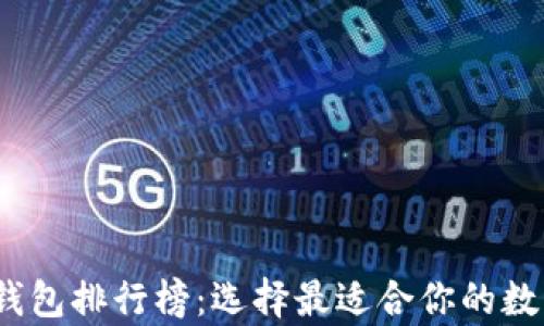 
2023年加密币钱包排行榜：选择最适合你的数字资产存储方案