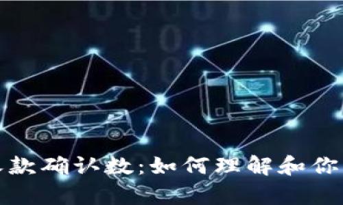 数字钱包收款确认数：如何理解和你的交易效率