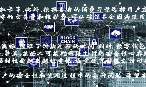   如何解决数字钱包无法进行网络支付的问题？ / 
 guanjianci 数字钱包, 网络支付, 支付问题, 数字支付解决方案 /guanjianci 

数字钱包已经成为现代支付方式的重要组成部分，它简化了购物体验并提高了便利性。然而，用户在使用数字钱包进行网络支付时可能会遇到一些问题。本文将详细探讨如何解决数字钱包无法进行网络支付的问题，并回答6个常见相关问题。

数字钱包的定义与功能
数字钱包是一个电子支付工具，它允许用户使用智能手机或其他电子设备存储和管理他们的支付信息。用户可以通过数字钱包进行多种支付，包括在线购物、线下消费以及转账等。数字钱包通常通过手机应用程序实现，用户可以将信用卡、借记卡或银行账户信息添加到钱包中，进行快速支付。

数字钱包无法进行网络支付的常见原因
在使用数字钱包进行网络支付时，用户可能会遇到各种问题。首先，网络连接的稳定性至关重要。如果用户的网络不稳定，支付请求可能会中断，导致无法完成交易。其次，数字钱包的资金不足或账户设置错误也可能导致支付失败。此外，商家是否支持该类型的付款也是一个需要考虑的因素。

解决数字钱包支付问题的基本步骤
1. **检查网络连接**：确保你所使用的网络连接稳定，无论是Wifi还是移动数据。可以尝试重启路由器或切换网络来验证网络问题。
2. **确认账户余额**：检查你的数字钱包账户是否有足够的余额或信用额度。很多数字钱包会在余额不足时不允许进行支付。
3. **更新应用程序**：保持数字钱包应用程序为最新版本，以确保修复了潜在的错误和安全漏洞。
4. **重启设备**：有时候重新启动你的手机或平板电脑可以解决临时软件问题。
5. **联系客户支持**：如果以上措施无效，建议联系数字钱包的客户支持，寻求帮助。

如何提高数字钱包的使用体验
为确保数字钱包的流畅使用体验，用户可以采取一些额外的措施。例如，定期检查和更新个人信息，以及安全设置。同时，可以设置购买限额和对策，以避免不必要的支出。此外，了解不同网络支付情况下的条款和条件，有助于在遇到问题时快速找到解决方法。

相关问题解答

1. 为什么我的数字钱包无法连接到网络?
网络连接问题是用户使用数字钱包过程中最常见的障碍之一。首先，用户需要检查他们的设备是否已经连接到互联网。可以通过其他应用程序或浏览器测试网络连接。如果网络正常，问题可能出在信号强度上。不同区域的Wi-Fi信号强度可能不同，建议在信号良好的地方进行操作。
如果依然无法连接，可能是数字钱包应用本身的问题。可通过卸载后重新安装该应用来解决潜在的技术故障。此外，设备的系统更新也可以影响应用的运行，确保操作系统保持最新状态也是至关重要的。
如果以上问题都排除，建议联系数字钱包的客户支持，查看是否存在网络故障或服务维护。

2. 如何处理数字钱包的余额不足问题?
如果数字钱包的余额不足，用户在进行网络支付时会收到提醒。解决此问题的常规方法是充值。大部分数字钱包允许用户通过多种方式进行充值，比如银行转账、信用卡、借记卡或者其他数字钱包。
为了避免未来出现余额不足的问题，用户可以考虑设定自动充值功能。当余额低于某一特定金额时，系统会自动从绑定的银行账户中转账，确保支付的流动性。此外，用户还可以通过设置消费上限来控制支出，避免不必要的消费和不理智的资金使用。

3. 数字钱包安全吗？如何保证安全性?
数字钱包的安全性一直是用户最关心的问题之一。安全性取决于多个因素，包括但不限于提供商的安全措施、用户的使用习惯及设备的安全性。首先，选择信誉良好的数字钱包提供商是至关重要的，他们通常会采取多重安全措施，包括数据加密、双重身份验证和生物识别技术（如指纹或面部识别）来保证账户的安全。
用户在使用数字钱包时也需要注意自身的安全习惯。例如，不要在公共Wi-Fi环境下进行交易，以避免被黑客攻击。同时，定期更换密码和启用账户提醒功能，让用户可以及时知晓账户的动态。保持手机的防病毒软件和操作系统更新也很重要，确保不被恶意软件侵扰。

4. 数字钱包可以和信用卡一起使用吗？
绝大多数数字钱包都允许用户将信用卡和借记卡绑定到账户中，这样用户在进行支付时可以选择使用这两种付款方式。绑定信用卡的确为用户提供了更多灵活性，尤其是在资金不足或余额不足的情况下。
在绑定信用卡时，确保你的信用卡安全性是很重要的。应确保你在正规的网站或应用上进行绑定，并注意保护信用卡信息。此外，许多数字钱包会展示相关交易记录，用户可以更方便地查看消费情况，这对于管理财务非常有帮助。
需要注意的是，有些商家可能限制只能使用某种特定支付方式，而不支持数字钱包。因此在消费之前，了解商家的支付选项，能帮助用户避免不必要的支付困扰。

5. 如何选择适合自己的数字钱包?
选择适合自己的数字钱包，用户应考虑多个因素。首先要评估数字钱包的功能，比如是否支持国际支付、电子商户的整合性、是否提供虚拟卡等。此外，根据自身的消费习惯选择用户友好的界面和易用的支付模式反应也是重要的。
其次，安全性是另一个重要的考虑因素。使用前，仔细阅读关于数字钱包的安全评价和用户反馈。最后关注费用，了解数字钱包使用过程中的交易费和维护费，可以确保不会因为使用某款产品而产生过多负担。
例如，某些数字钱包提供用户初次注册的礼品或奖励，用户在最终决定前可以试用几种不同的数字钱包，以找到最适合自己的选项。

6. 数字钱包和传统支付方式的优缺点是什么？
数字钱包的优势在于极大的便利性和快速交易。用户在购物时无需携带现金或刷卡，只需凭借手机即可完成支付。这使得购物体验更加流畅，缩短了付款过程的时间。同时，数字钱包通常能够集中管理所有交易记录和账户信息，方便用户追踪消费。
然而，传统支付方式如现金交易更多地依赖于面对面的联系，能够让人感受到真实的交易体验。不易受到技术问题或者网络问题的影响。并且，某些人可能对网络支付的安全性心存疑虑，尤其是在涉及到个人隐私和财务信息时。
总结来说，数字钱包与传统支付方式各有优缺点，用户可根据自身需求选择更为合适的支付方式。而随着科技的发展，未来数字支付的便利性将越来越被重视，逐步替代传统支付形成主流。

综上所述，解决数字钱包无法进行网络支付的问题需要多方面的考虑和合理的解决方案，用户在享受数字支付便利的同时，也要注意账户的安全性和使用过程中的各种问题。希望本文能够帮助到需要解决数字钱包支付问题的用户，为他们提供参考和引导。