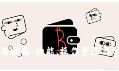 小狐钱包使用指南：功能、操作步骤与常见问题