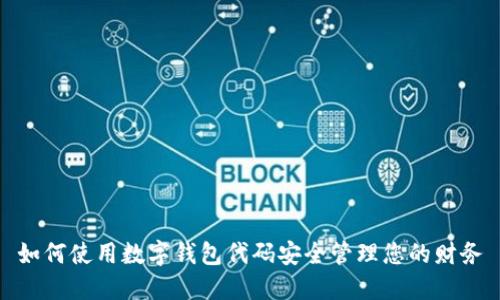 如何使用数字钱包代码安全管理您的财务