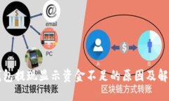 小狐钱包提现显示资金不足的原因及解决方法
