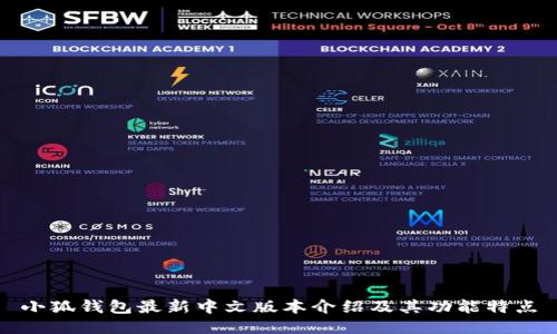 小狐钱包最新中文版本介绍及其功能特点