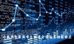 小狐钱包最新中文版本介绍及其功能特点