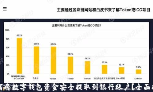 
如何将数字钱包资金安全提取到银行账户？全面指南