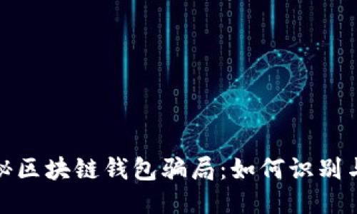 : 揭秘区块链钱包骗局：如何识别与预防