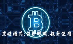 : 小狐钱包推出黑暗模式：