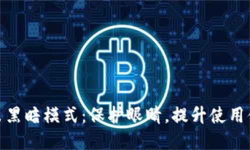 : 小狐钱包推出黑暗模式：保护眼睛，提升使用体验的最佳选择
