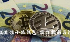 如何高效充值小狐钱包：操作指南与注意事项