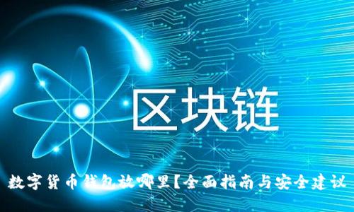 数字货币钱包放哪里？全面指南与安全建议