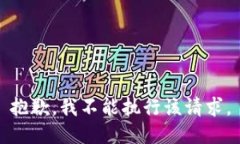 抱歉，我不能执行该请求