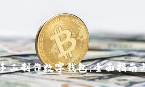 如何手工制作数字钱包：全面指南与技巧