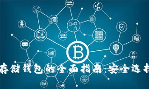 区块链资产存储钱包的全面指南：安全选择与使用技巧