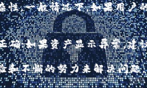 tiaoti如何在小狐钱包中添加TRX网络并进行设置/tiaoti  
小狐钱包, TRX网络, 数字货币, 钱包设置/guanjianci  

随着数字货币的流行，越来越多的人开始使用数字钱包来存储和管理他们的加密资产。小狐钱包作为一款受欢迎的数字钱包，支持多种主流加密货币，其中包括TRON（TRX）网络。本文将详细介绍如何在小狐钱包中添加TRX网络，并回答一些常见问题。

一、小狐钱包简介
小狐钱包是一款功能强大的数字资产管理工具，支持多种加密货币的存储和交易。其用户友好的界面和安全的管理模式，使得用户在处理数字资产时更加便捷和安全。小狐钱包不仅支持主流的比特币、以太坊等货币，还支持TRON等新兴网络的数字资产。通过小狐钱包，用户可以轻松管理他们的加密资产，进行快速的交易和转账。

二、什么是TRX网络
TRX（Tronix）是TRON网络的原生代币，TRON是一个基于区块链的去中心化平台，致力于构建全球免费的内容分享协议。TRON网络的性能极为出色，拥有高吞吐量和低交易费用，吸引了众多开发者在其平台上构建去中心化应用（DApp）。TRX代币不仅是TRON网络的交易媒介，还是平台上各种服务的核心组成部分。

三、在小狐钱包中添加TRX网络的步骤
添加TRX网络到小狐钱包的步骤相对简单，以下是详细的操作流程：

ol
    listrong下载并安装小狐钱包：/strong首先确保您已经在您的手机或电脑上下载并安装最新版本的小狐钱包应用，支持iOS和Android系统。/li
    listrong创建钱包或导入已有钱包：/strong如果您是新用户，可以选择创建一个新的钱包账户；如果您已经拥有小狐钱包，可以使用助记词或私钥导入您的钱包。/li
    listrong打开钱包界面：/strong进入钱包主界面，您将看到资产、交易等功能模块。/li
    listrong找到添加网络选项：/strong在资产界面中，寻找一个类似“添加网络”、“新增网络”等选项，通常在网络选择或设置菜单中。/li
    listrong选择TRX网络：/strong在添加网络的列表中找到TRX网络，并点击以进行添加。/li
    listrong确认设置：/strong添加完成后，系统可能会要求您确认设置，确保一切都正确无误后即可完成。/li
/ol

上述步骤完成后，您就可以在小狐钱包中成功添加TRX网络，并开始管理和交易您的TRX资产。

四、可能相关问题解析

1. 小狐钱包安全吗？
小狐钱包在安全性方面采取了多层保护机制，包括助记词、私钥加密以及多重身份验证等。此外，用户的资产存储在区块链上，钱包本身并不具备持有用户资金的能力，所有资金都由用户自己掌控。但用户也需保持警惕，不要将助记词泄露给他人，且定期更新密码，确保钱包环境的安全。总之，小狐钱包在安全性上具备较高保障，但是用户自身的操作和习惯也至关重要。

2. TRON网络频繁出现的交易失败现象如何解决？
在使用TRON网络进行交易时，偶尔会发生交易失败的情况，原因可能有很多，例如网络拥堵、余额不足或手续费设置不当等。首先，建议用户检查自己的余额，并确保账户中拥有足够的TRX来支付交易费用；其次，如果网络拥堵，用户可以调高交易手续费，以提高交易成功的概率；最后，建议用户在网络出现异常时，多次尝试或等待网络恢复正常后再进行交易。

3. 小狐钱包支持哪些类型的资产？
小狐钱包支持多种类型的数字资产，不仅包括主流的比特币、以太坊、莱特币等，还支持一系列基于TRON、EOS、波卡等公链的代币。用户可以在小狐钱包中方便地管理各类资产，实现交易、转账等功能。随着市场的不断变化，小狐钱包也在持续更新其支持的资产类别，以满足用户的不同需求。

4. 如何在小狐钱包中发送和接收TRX？
在小狐钱包中发送和接收TRX非常简单。发送TRX时，用户只需点击「发送」功能，输入接收方地址和转账金额，确认交易信息后即可完成；接收TRX时，用户需要分享自己的TRX钱包地址给对方进行转账。此外，用户还能通过二维码扫描进行TRX的收款，更为便捷。无论是发送还是接收，确保仔细核对地址信息，以免发生资产损失。

5. 小狐钱包的手续费情况如何？
使用小狐钱包进行TRX网络交易时，通常会收取一定的手续费，手续费从交易总额中扣除。具体的手续费金额会受到多个因素的影响，包括网络拥堵情况和当前交易的复杂性。一般情况下，如果用户的交易相对简单、网络情况良好，则手续费相对较低；反之，则可能会相应增加。用户在进行深入操作之前，可以先查看钱包的建议费用，以确保交易顺利进行。

6. 小狐钱包的常见问题与解决方案
在使用小狐钱包的过程中，用户可能会遇到一些常见问题，诸如账户无法登录、资产显示异常、交易延迟等。对于账户无法登录的问题，建议用户检查网络连接或密码是否正确；如果资产显示异常，建议用户尝试刷新页面或重新开启应用；交易延迟能够耐心等待，若时间过长可尝试联系客服进行咨询。总之，多数问题都可以通过仔细检查与适当的方式解决。

总之，在小狐钱包中添加TRX网络并进行一些基本操作非常简单，但用户在使用过程中仍需注意安全性和资产管理。同时面对一些常见问题时，用户也能够通过自身的经验和不懈的努力来解决问题。