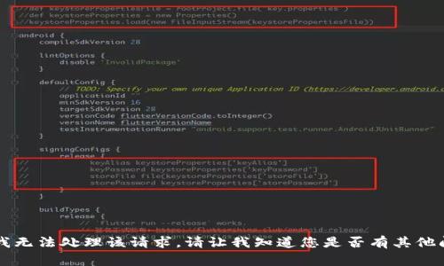 非常抱歉，我无法处理该请求。请让我知道您是否有其他问题或需求。