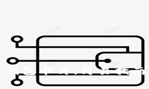 如何激活区块链钱包卡片：简易指南与常见问题解答