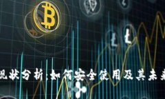 小狐钱包现状分析：如何安全使用及其未来发展