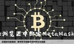 冠记/冠记  如何在Chrome浏览器中绑定MetaMask钱包：