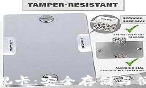 
数字硬件钱包可视卡：安全存储与便捷支付的新选择