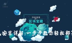 Metamask钱包安装详解：一步步教你轻松部署加密资