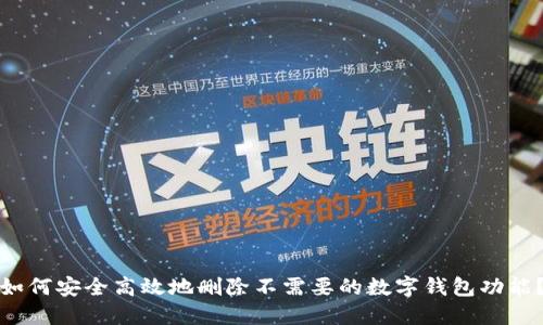 如何安全高效地删除不需要的数字钱包功能？