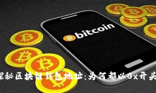 探秘区块链钱包地址：为何都以0x开头？