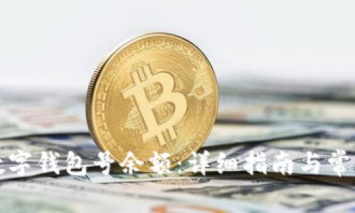 如何查询数字钱包号余额：详细指南与常见问题解答