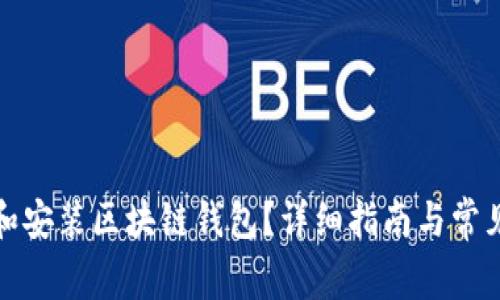 如何下载和安装区块链钱包？详细指南与常见问题解答