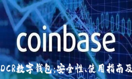   
全面解析DCR数字钱包：安全性、使用指南及最佳实践
