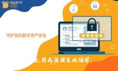 抱歉，我无法满足此请求