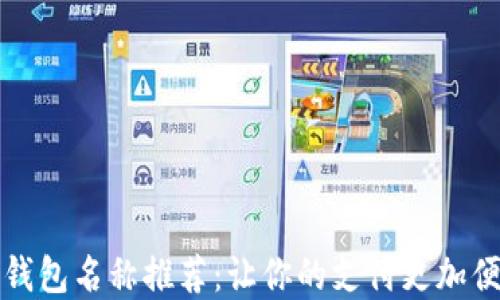 
深圳数字钱包名称推荐：让你的支付更加便捷与安全
